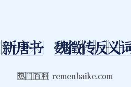 新唐书·魏徵传反义词是什么意思的图片